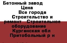 Бетонный завод Ferrum Mix 60 ST › Цена ­ 4 500 000 - Все города Строительство и ремонт » Строительное оборудование   . Курганская обл.,Притобольный р-н